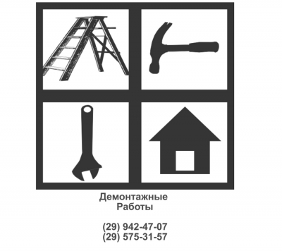Демонтажные работы - ВИДНОЕ и пригород